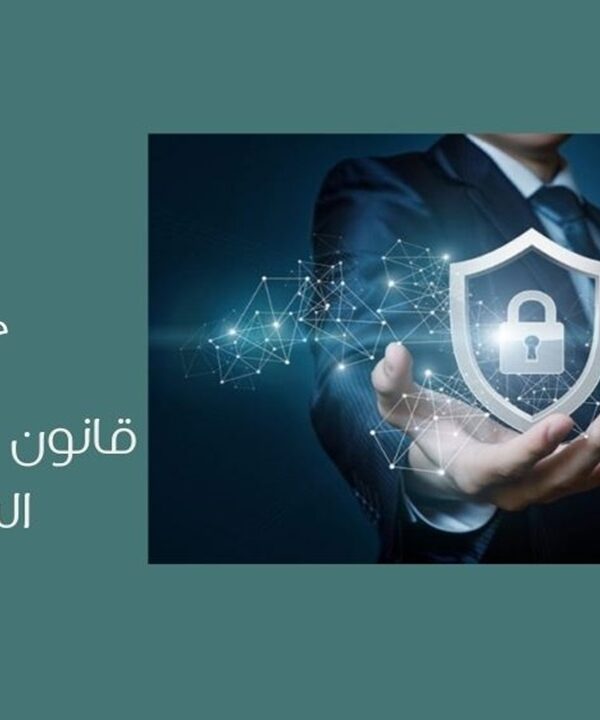 قانون حماية البيانات الشخصية