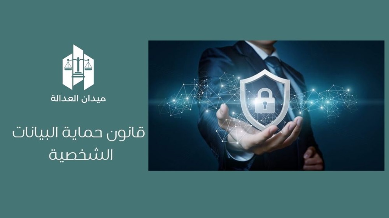 قانون حماية البيانات الشخصية