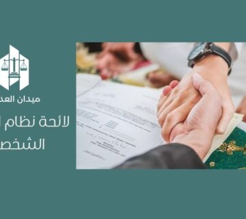 لائحة نظام الأحوال الشخصية