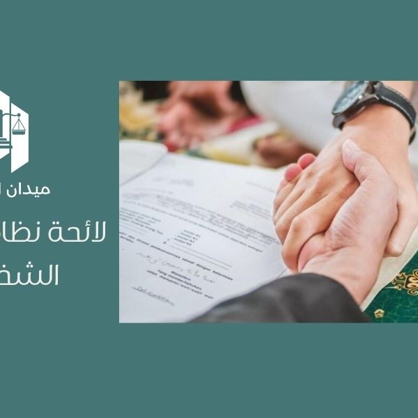 لائحة نظام الأحوال الشخصية