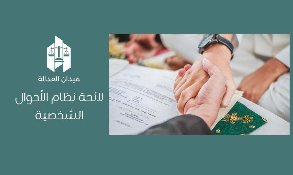 لائحة نظام الأحوال الشخصية