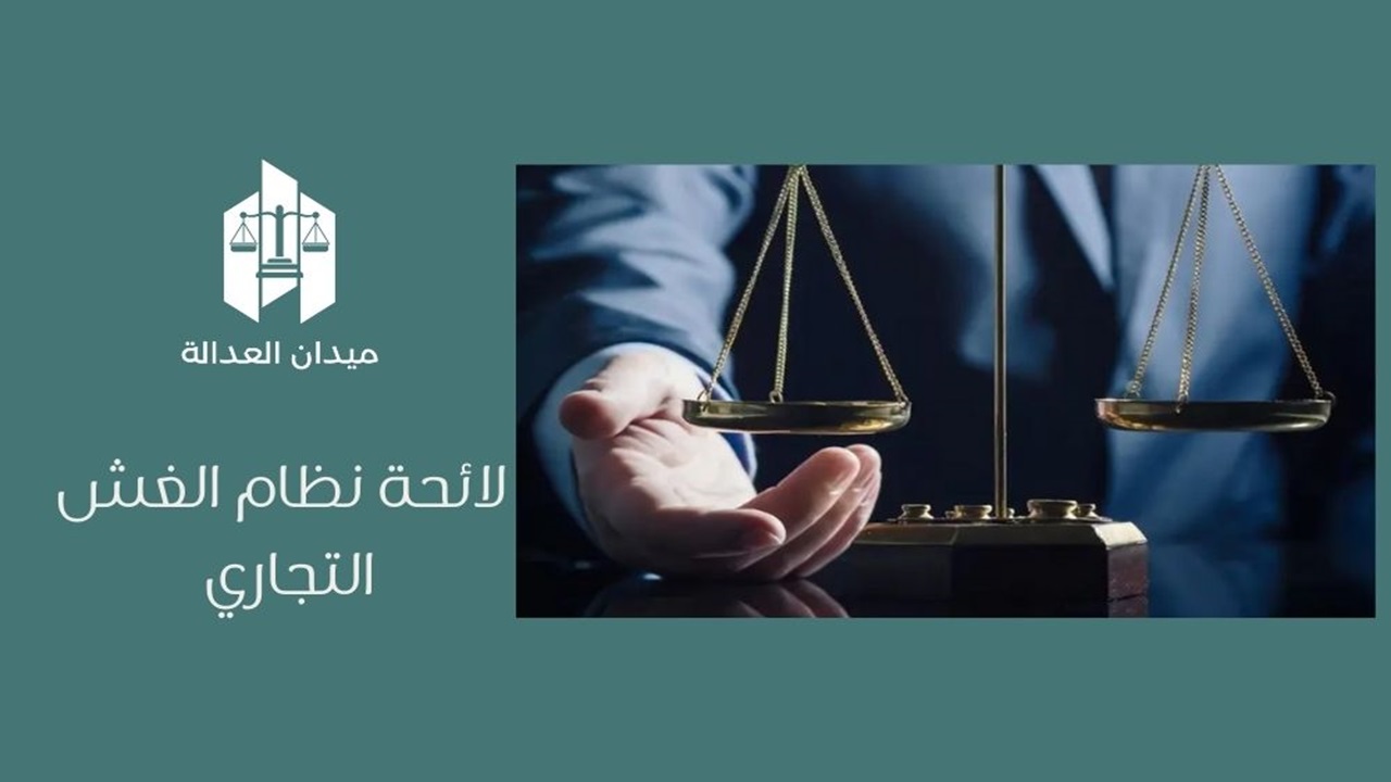 لائحة نظام الغش التجاري