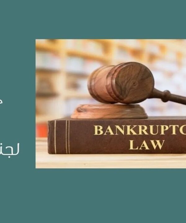 لجنة الإفلاس