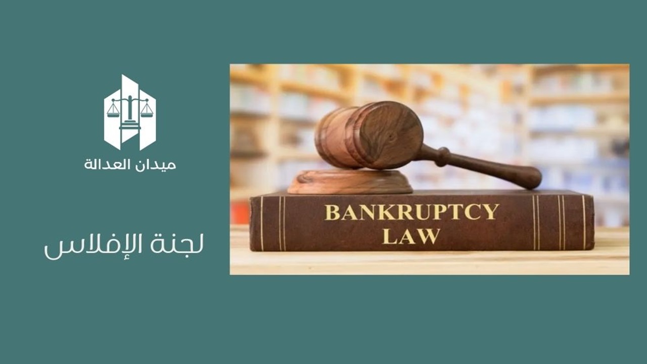 لجنة الإفلاس