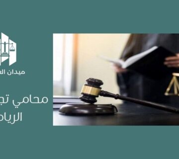 محامي تجاري في الرياض