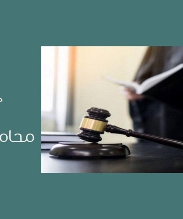 محامي تجاري في الرياض