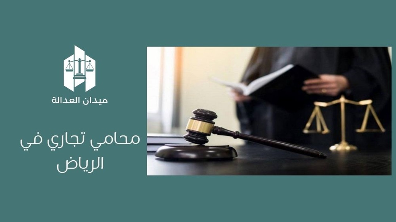 محامي تجاري في الرياض