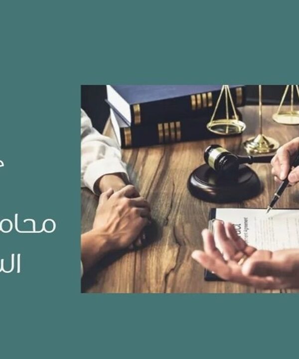 محامي تجاري في السعوديةئ