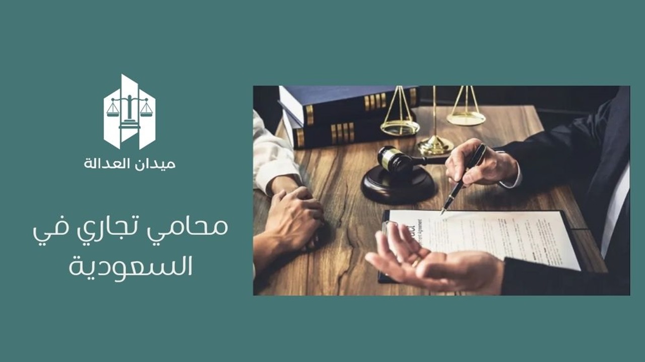 محامي تجاري في السعوديةئ