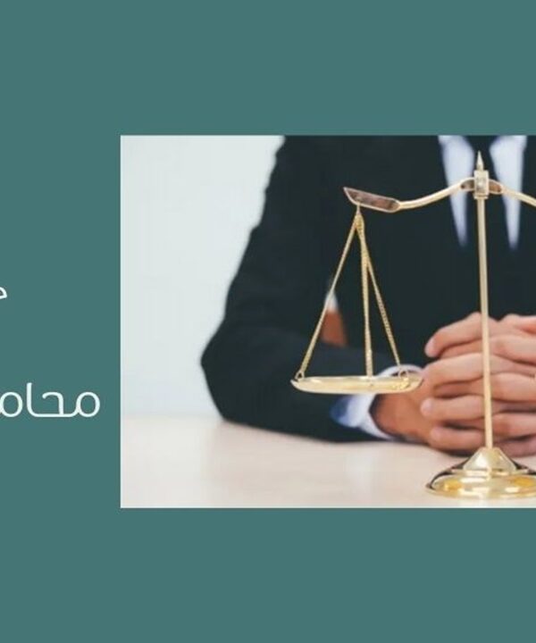 محامي تجاري في جدة