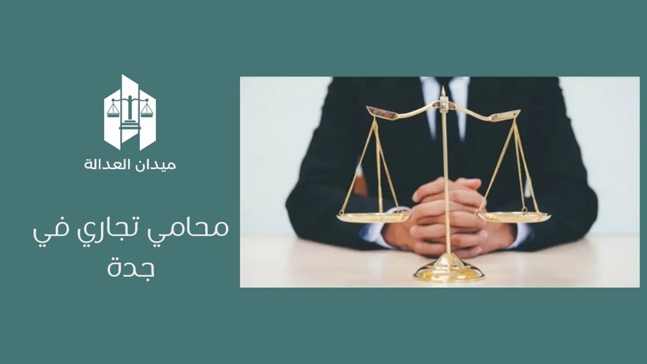 محامي تجاري في جدة
