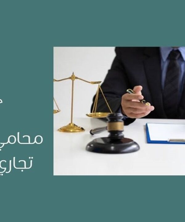 محامي قضايا غش تجاري في جدة