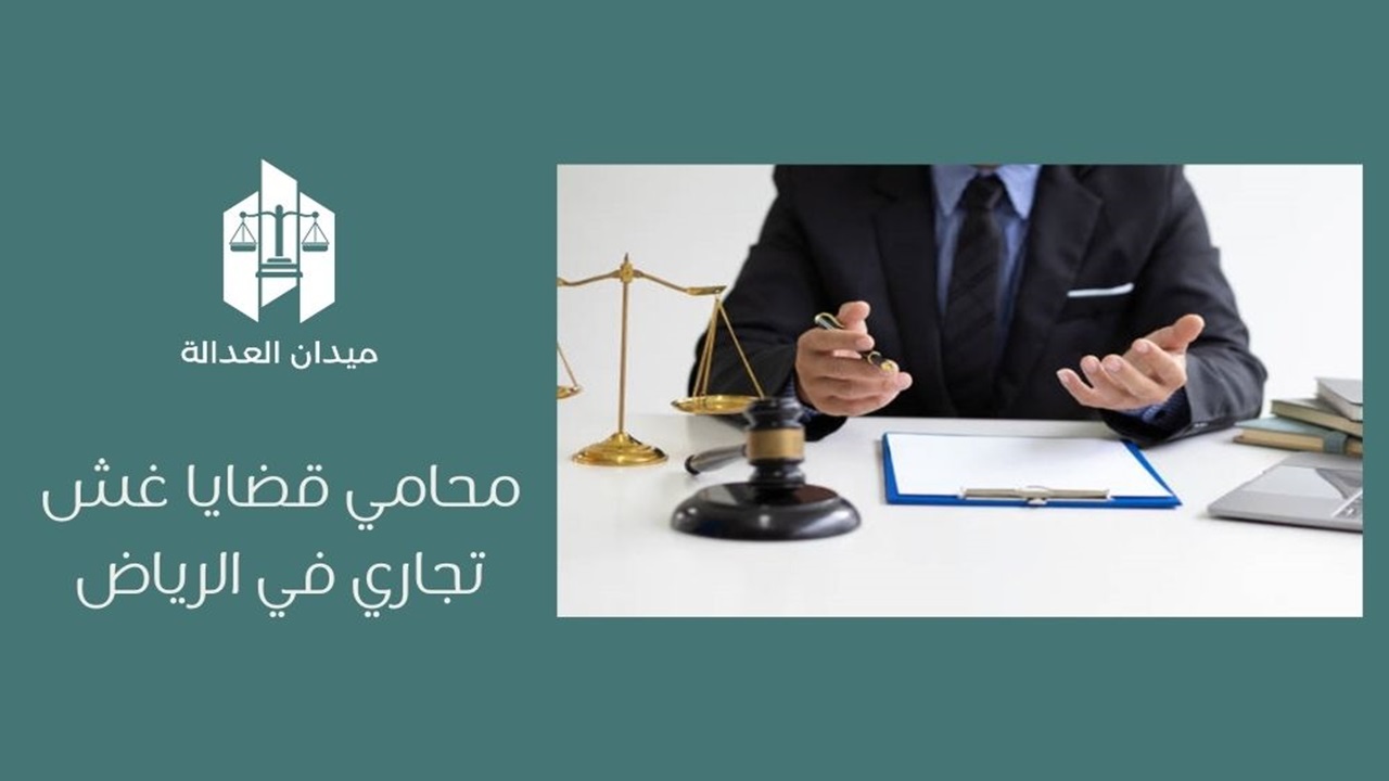 محامي قضايا غش تجاري في جدة