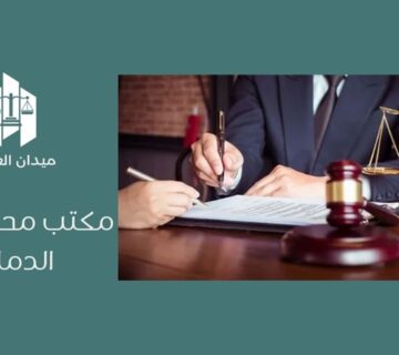 مكتب محاماة في الدمام