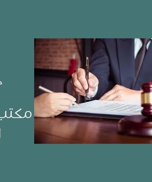 مكتب محاماة في الدمام