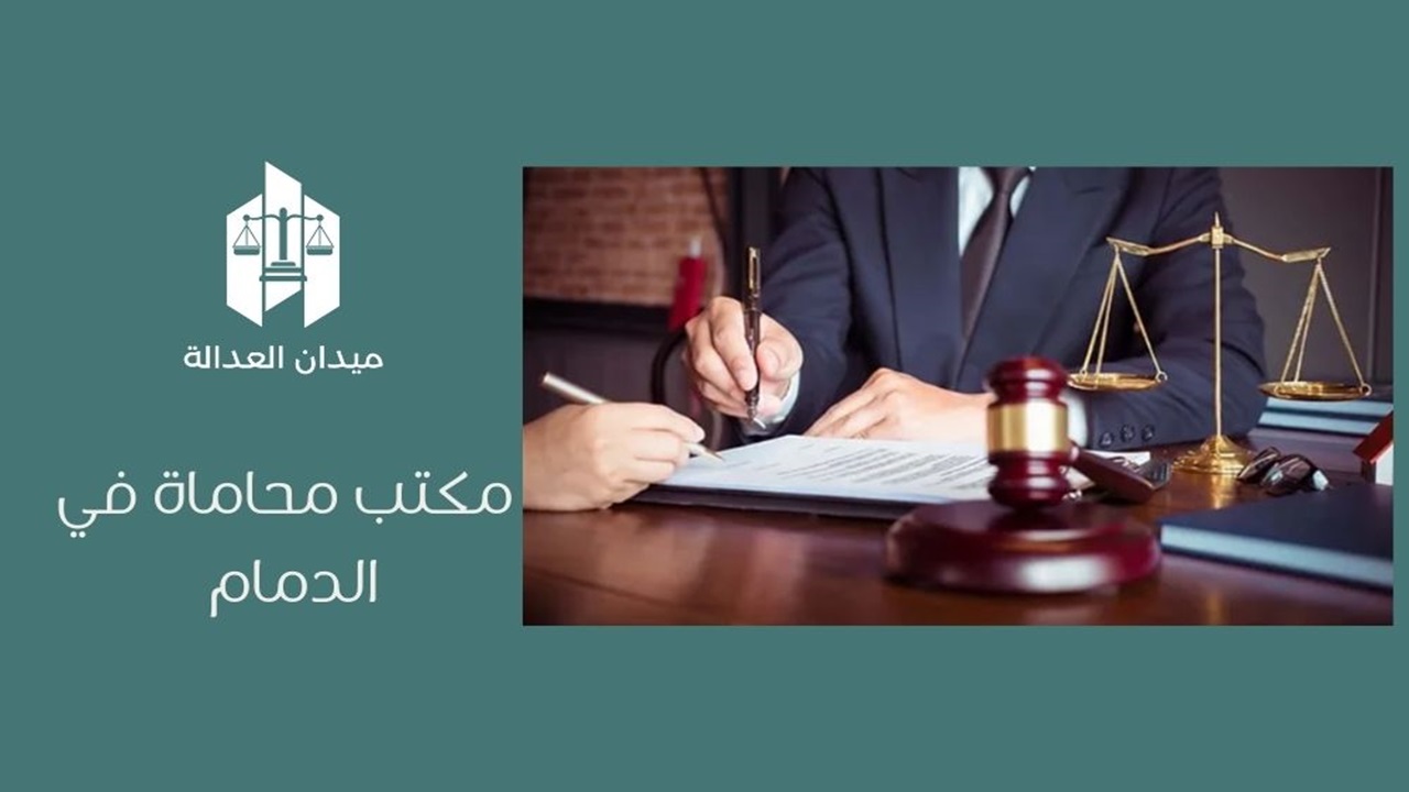 مكتب محاماة في الدمام