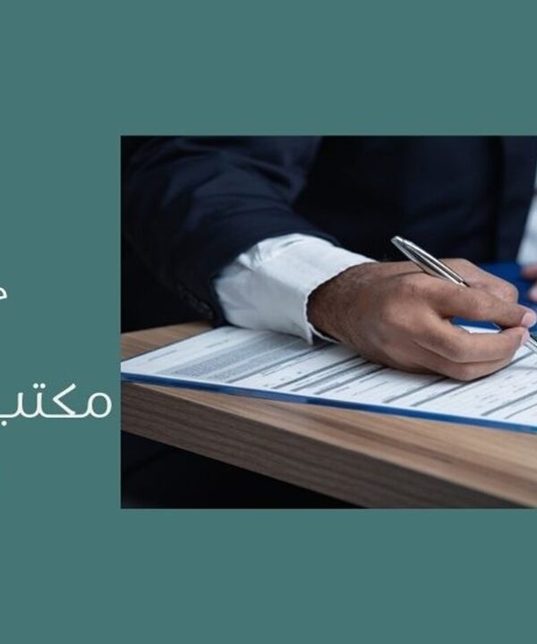 مكتب محاماة في الرياض