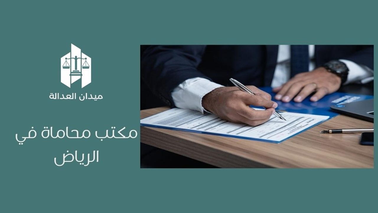 مكتب محاماة في الرياض