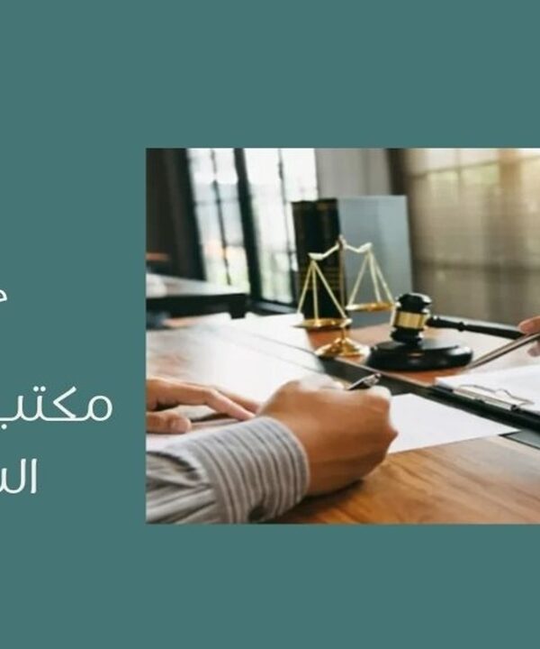 مكتب محاماة في السعودية