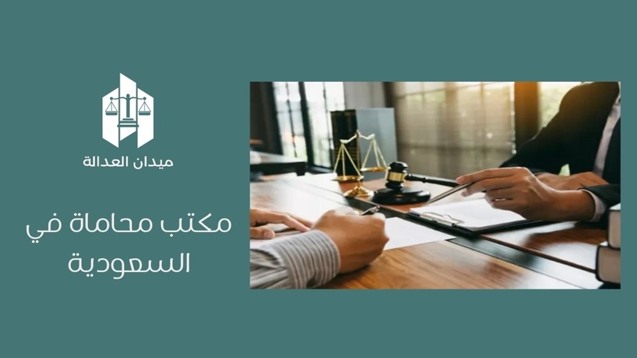 مكتب محاماة في السعودية