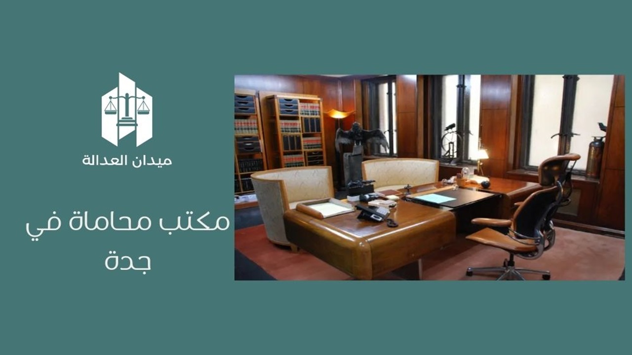 مكتب محاماة في جدة
