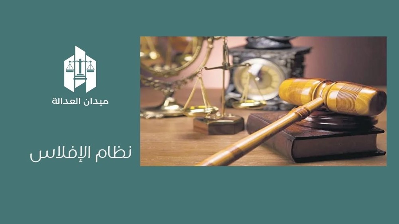 نظام الإفلاس