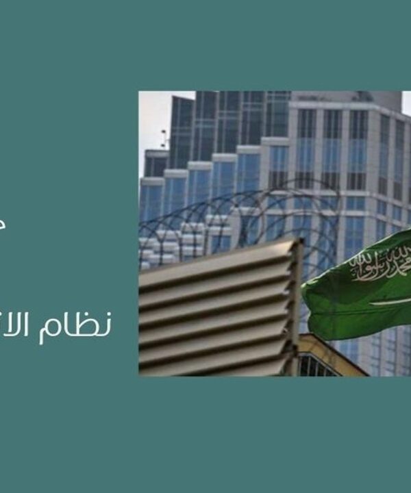 نظام الاثبات السعودي