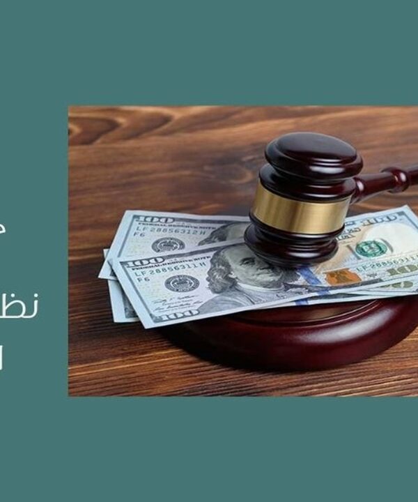 نظام التكاليف القضائية