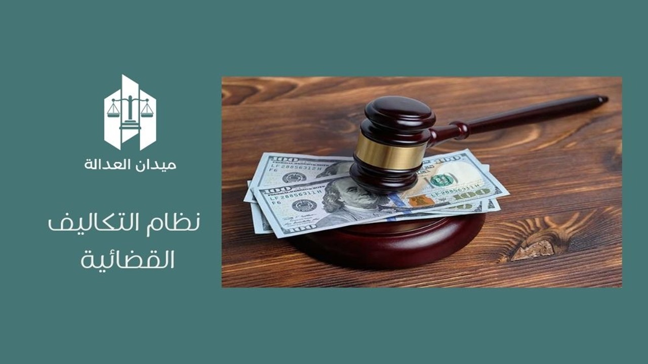 نظام التكاليف القضائية