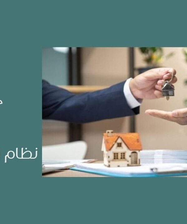 نظام الرهن العقاري