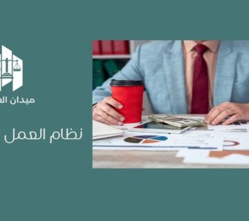 نظام العمل السعودي