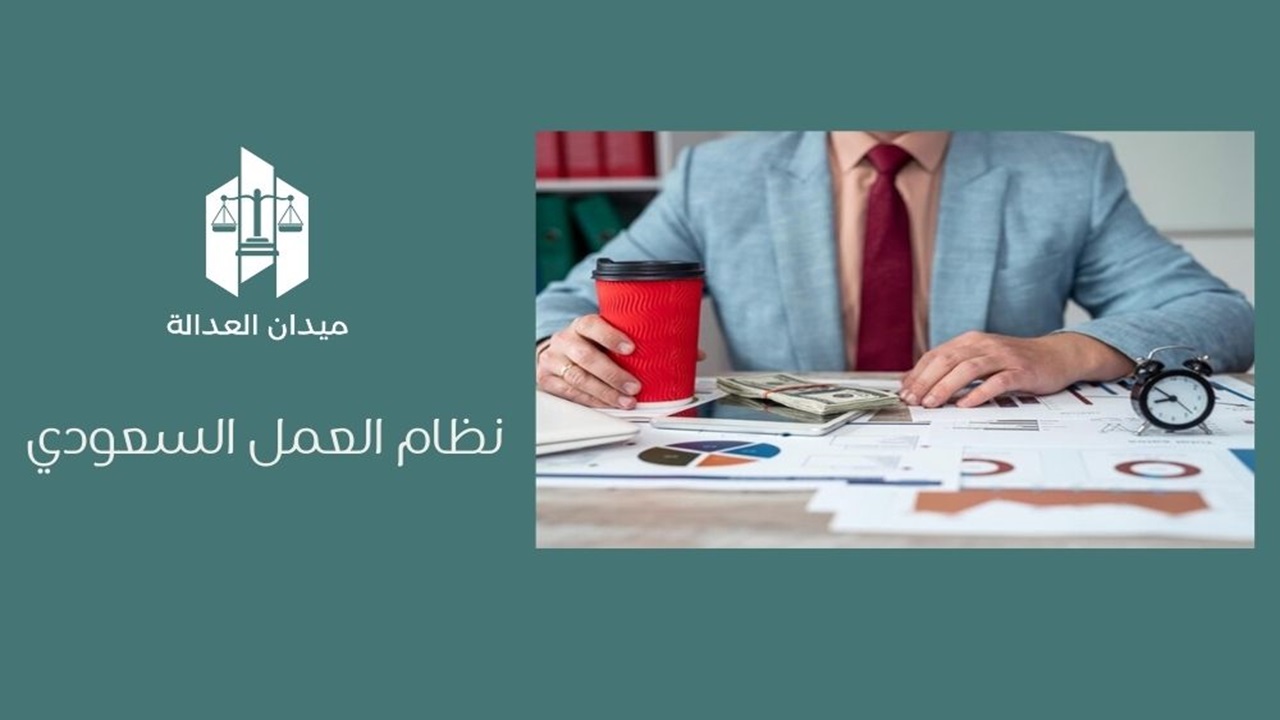 نظام العمل السعودي