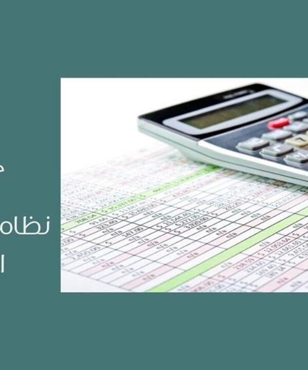 نظام ضريبة الدخل السعودي