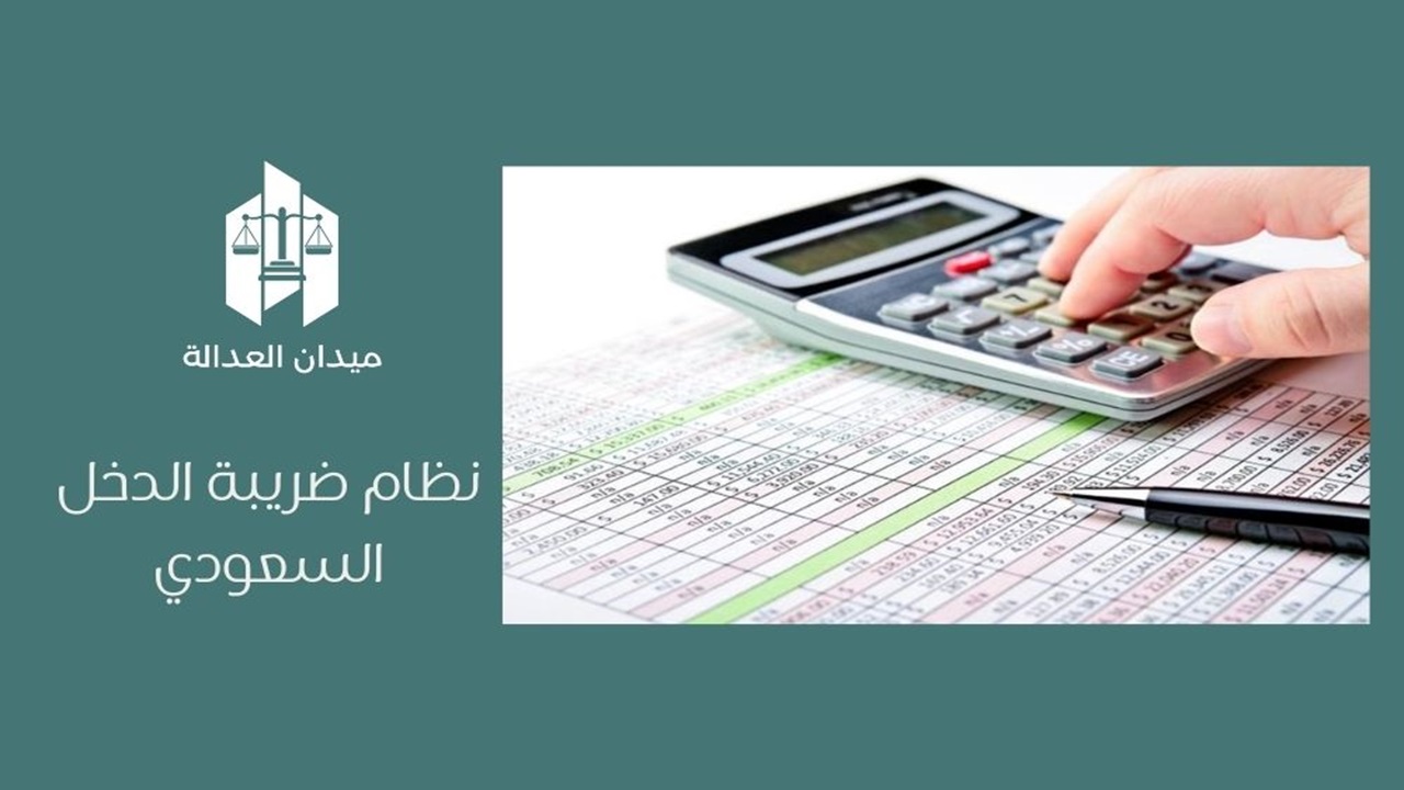 نظام ضريبة الدخل السعودي