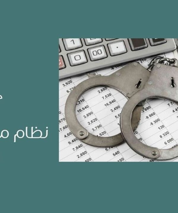 نظام مكافحة الغش التجاري