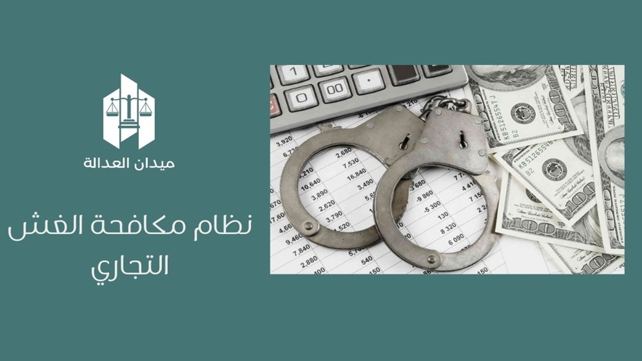 نظام مكافحة الغش التجاري