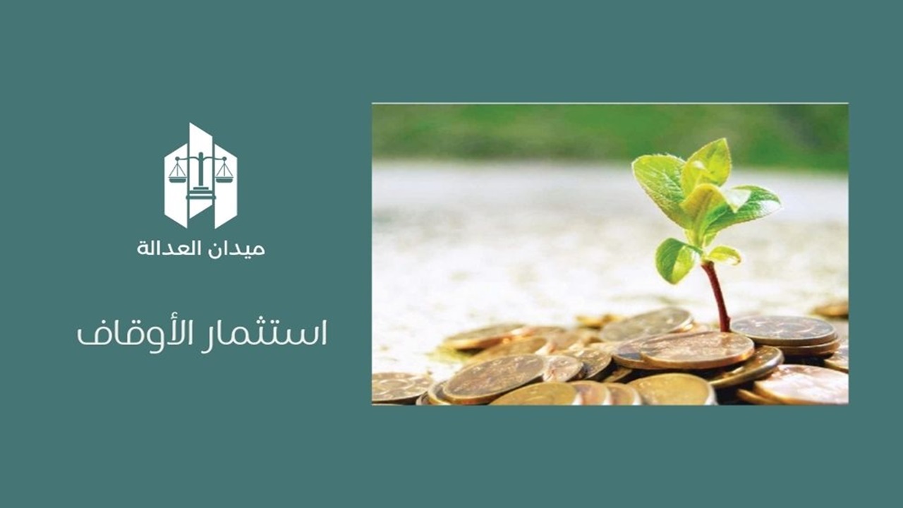 استثمار الأوقاف