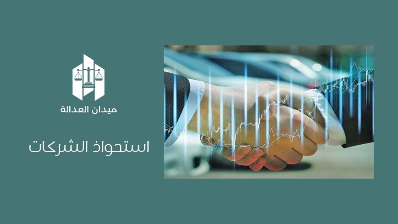 استحواذ الشركات