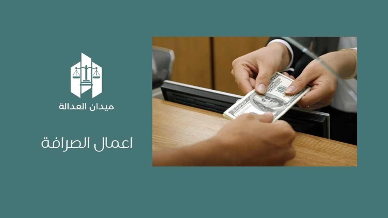اعمال الصرافة
