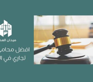 أفضل محامي تستر تجاري في الرياض