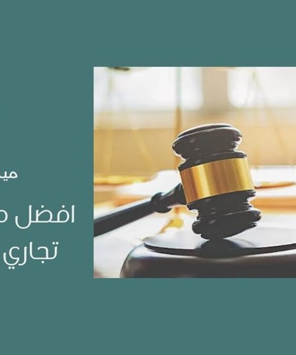 أفضل محامي تستر تجاري في الرياض