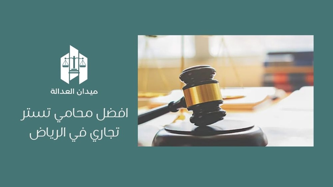أفضل محامي تستر تجاري في الرياض