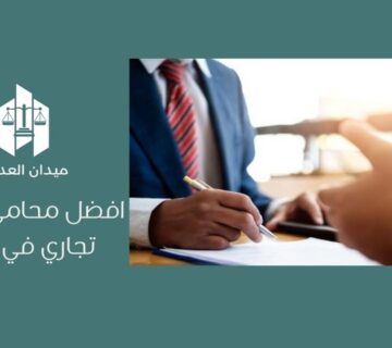 أفضل محامي تستر تجاري في جدة