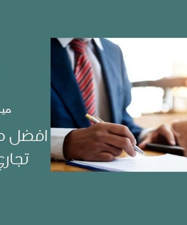 أفضل محامي تستر تجاري في جدة