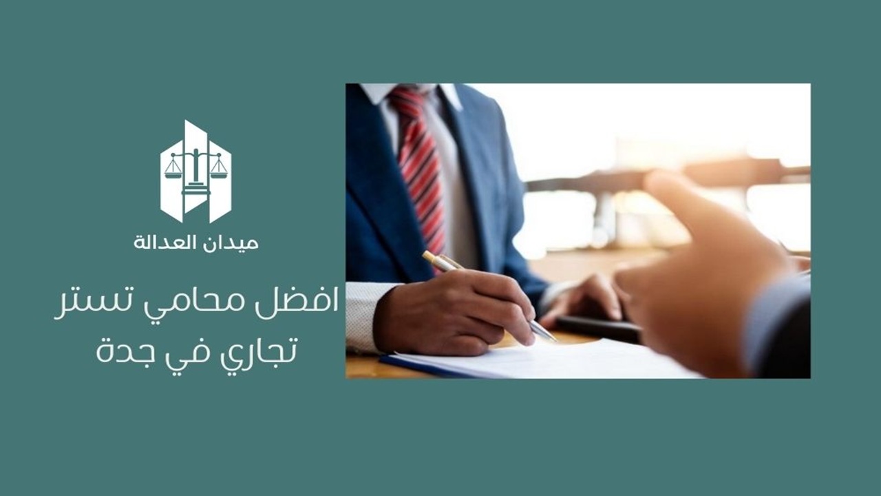 أفضل محامي تستر تجاري في جدة
