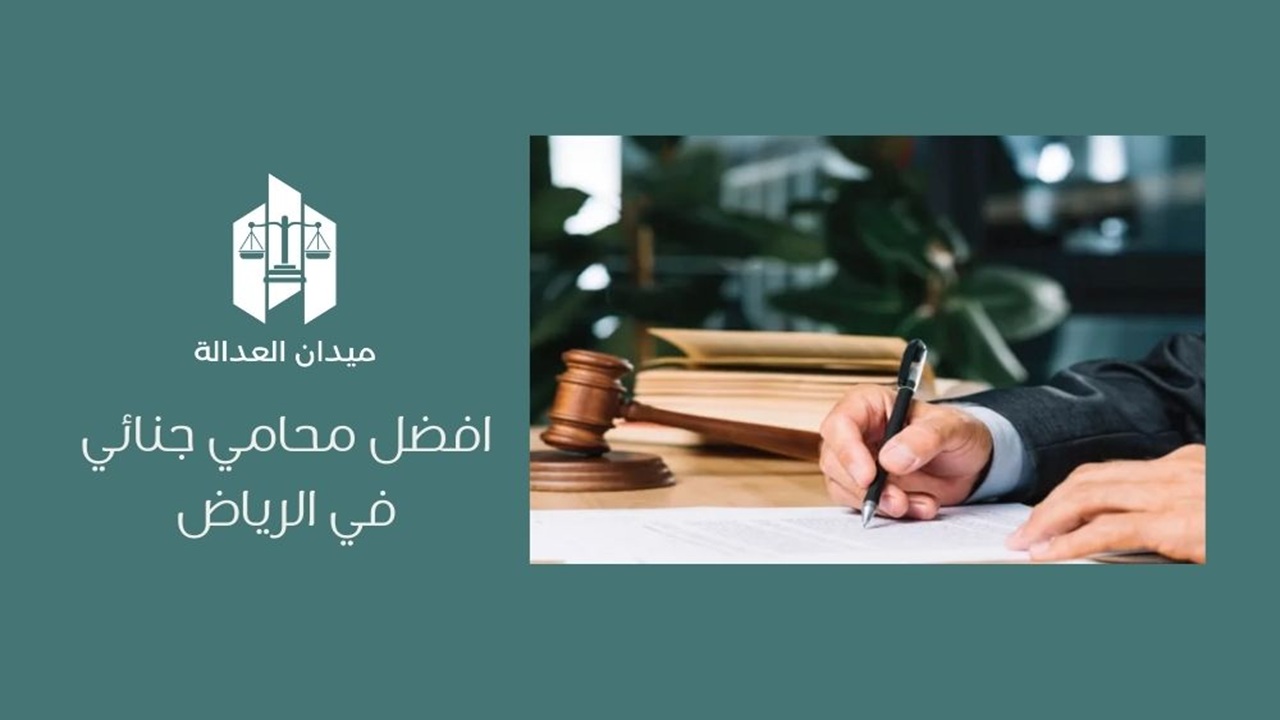 افضل محامي جنائي في الرياض