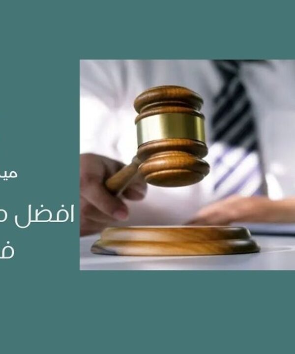 أفضل محامي جنائي في جدة