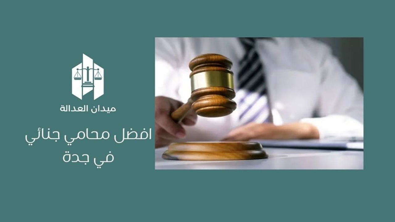 أفضل محامي جنائي في جدة