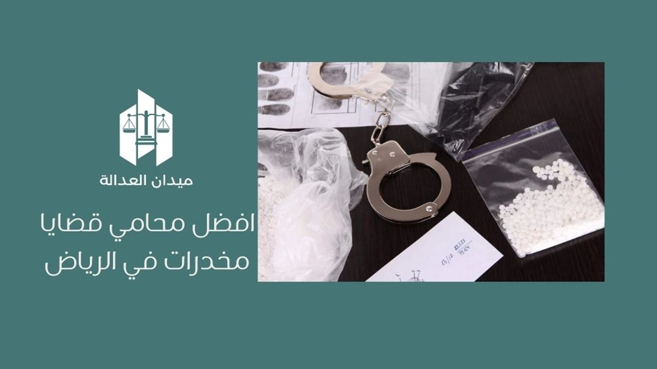 أفضل محامي قضايا مخدرات في الرياض