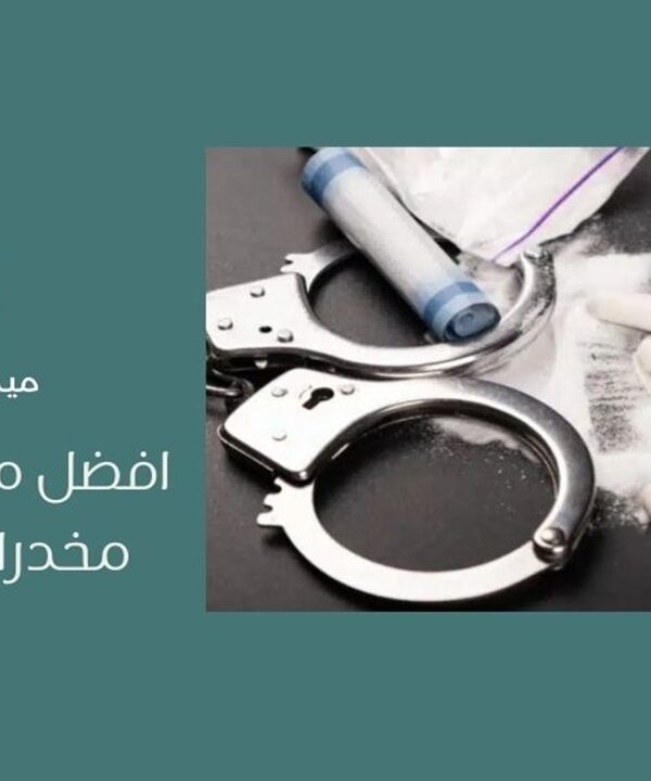 أفضل محامي قضايا مخدرات في جدة